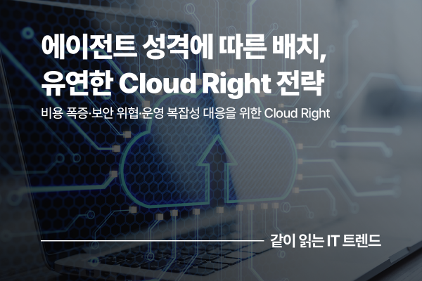 Agent 시대의 Cloud Right 전략과 리스크 관리