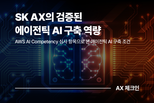 AWS AI Competency를 통해 검증된 SK AX의 에이전틱 AI 구축 역량