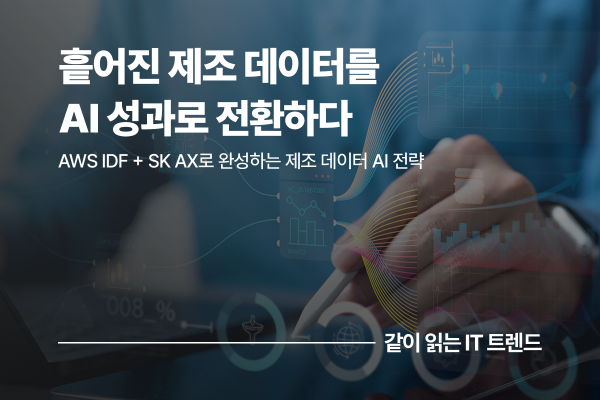 제조 현장의 데이터를 AI로 연결하다: AWS Industrial Data Fabric + SK AX Data to AI Service Architecting