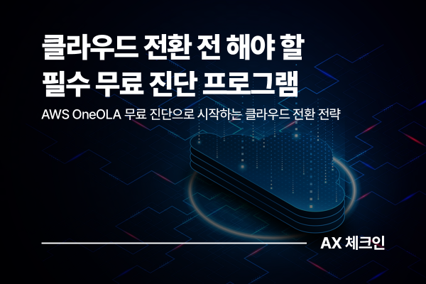 무료 사전 진단으로 시작하는 클라우드 전환 비용 절감