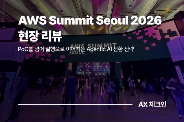 AWS Summit Seoul 2026 리뷰: SK AX가 제시한 Agentic AI 전환의 실행 전략