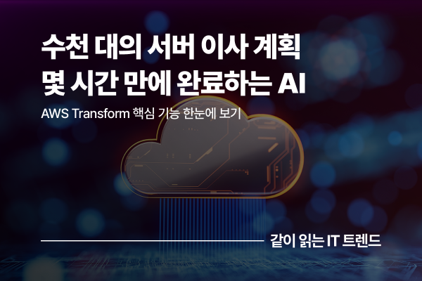 에이전틱 AI가 바꾸는 마이그레이션: 클라우드 이전 계획, 몇 달에서 몇 시간으로