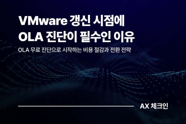 2026년 VMware 갱신 전에 반드시 확인해야 할 비용과 전환 전략