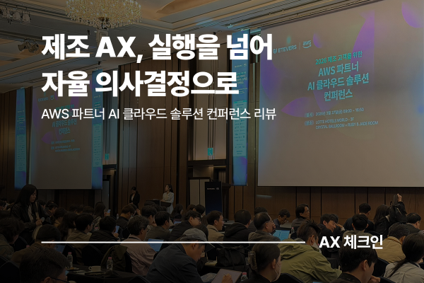 2026 제조 고객을 위한 AWS 파트너 AI 클라우드 솔루션 컨퍼런스 행사 리뷰, 제조 AX의 미래는 실행에서 자율 의사결정으로