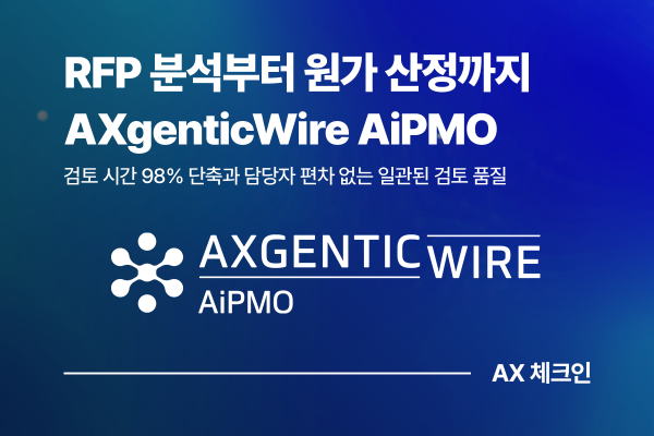 AXgenticWire AiPMO, RFP 분석부터 원가 산정까지 잇는 AI 사업관리 플랫폼