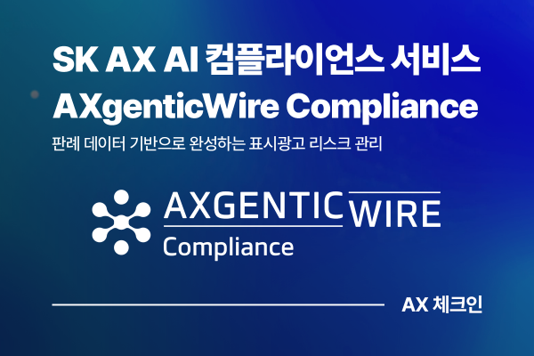 AXgenticWire Compliance, AI와 판례 데이터로 완성하는 표시광고 리스크 관리
