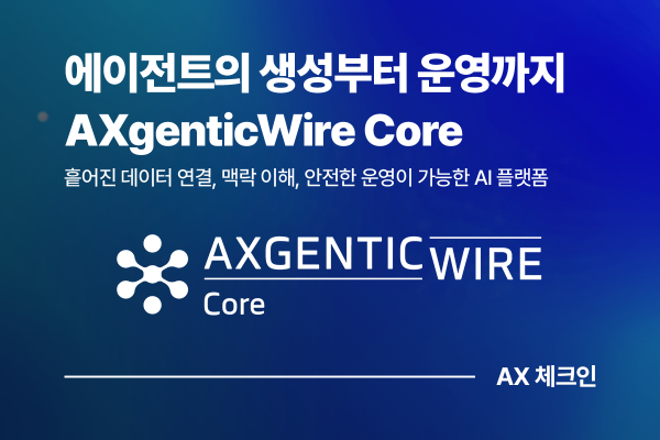 AXgenticWire Core, 데이터를 에이전트의 지식으로 완성하는 AI 플랫폼