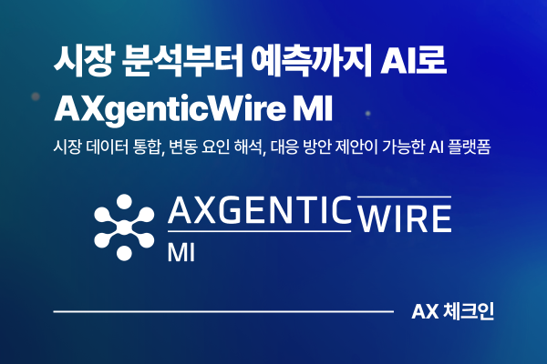 AXgenticWire MI, 데이터 분석으로 조직의 의사결정을 이끄는 AI 플랫폼