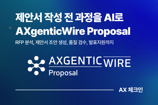 AXgenticWire Proposal, AI와 함께 완성하는 제안서 작성 혁신