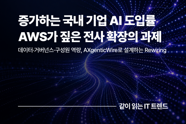 AI 도입률 58%에서 전사 확장으로, AWS 보고서가 제시한 한국 기업 AI의 다음 단계