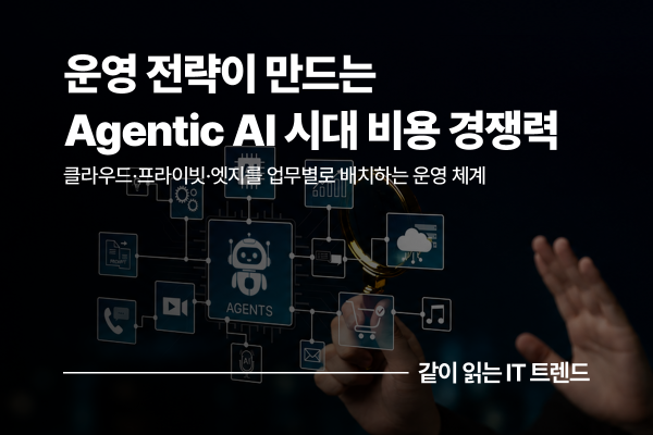 Agentic AI 시대 비용 경쟁력의 기준, 모델 규모가 아닌 AI 운영 전략