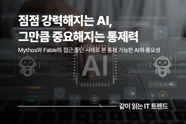 Anthropic의 Mythos와 Fable 접근 중단 사례로 본 통제 가능한 AI의 중요성
