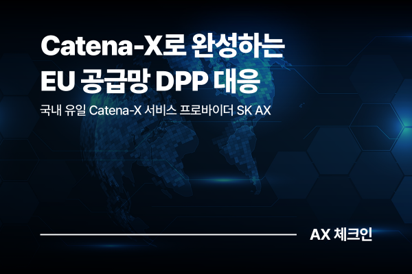 Catena-X Dataspace 기반 DPP 대응 전략: EU 디지털 제품 여권 시대, 제조기업의 실행 해법