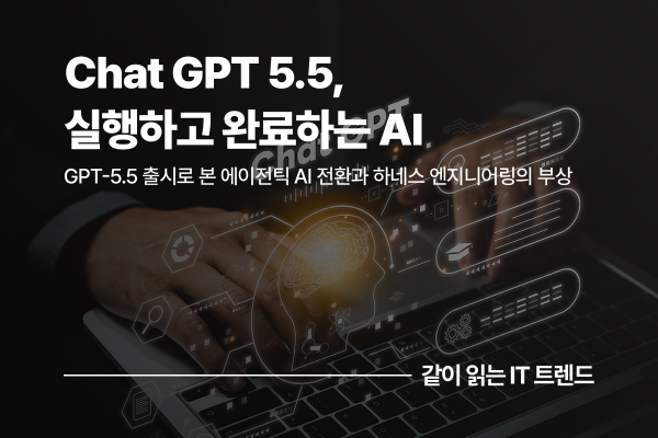 GPT-5.5는 무엇이 달라졌나: ‘답변 생성’을 넘어 ‘실행하고 완료’하는 AI