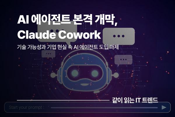 Claude Cowork와 버티컬 AI 플러그인이 만드는 엔터프라이즈 AI의 새 지형