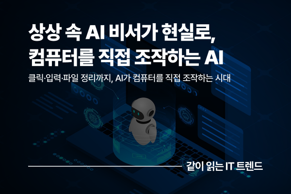 AI가 직접 컴퓨터를 조작한다: Computer Use의 현재와 생산성 가능성