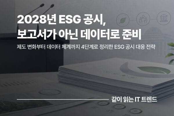 2028년 ESG 공시 의무화 대응: 보고서가 아닌 데이터 체계로 준비하는 로드맵