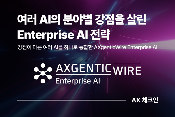 Gemini·ChatGPT·Claude·M365 Copilot을 하나의 서비스로, AXgenticWire Enterprise AI