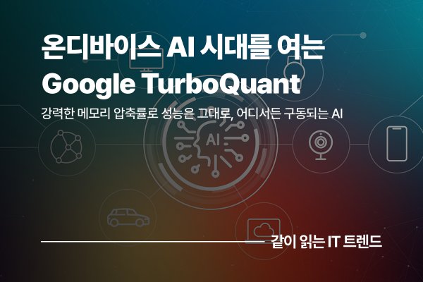 AI 연산 비용의 병목을 푸는 열쇠, Google TurboQuant가 여는 온디바이스 AI의 가능성