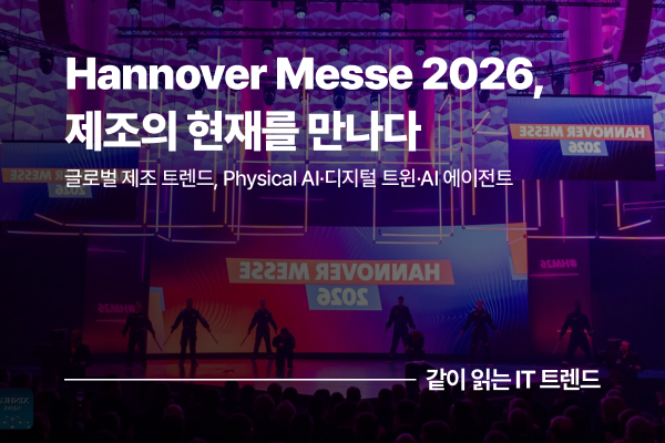 2026 하노버 메세 현장에서 본 제조 AI의 현재: 실험에서 실행으로
