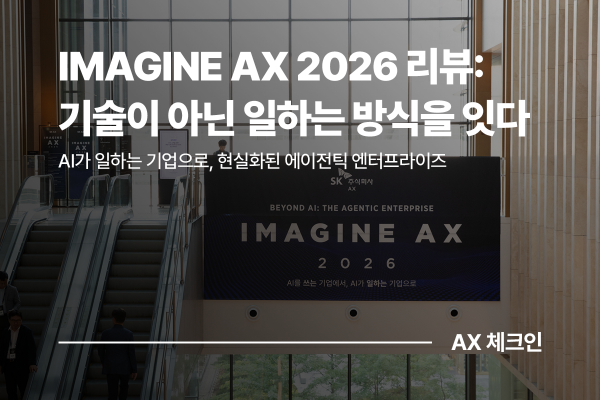 IMAGINE AX 2026 리뷰: AI를 쓰는 기업에서, AI가 일하는 기업으로