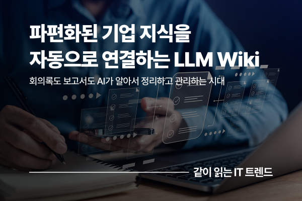 회의록도 보고서도 AI가 알아서 정리하는 시대, LLM Wiki
