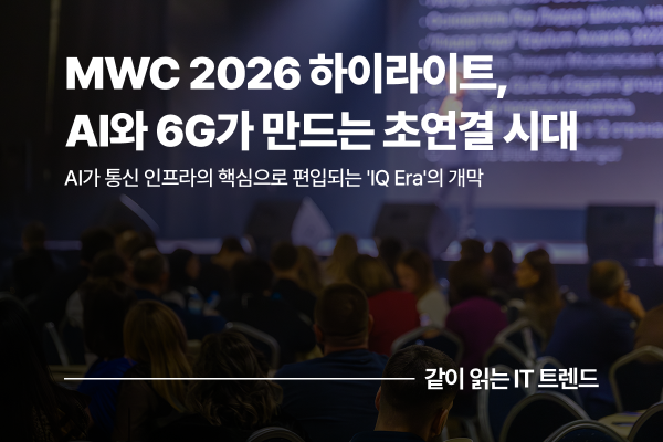 MWC 2026 리뷰: AI와 6G가 만드는 초연결 시대