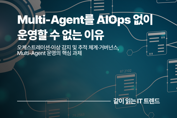 Multi-Agent 시대, AIOps 없이 IT 운영이 멈추는 이유