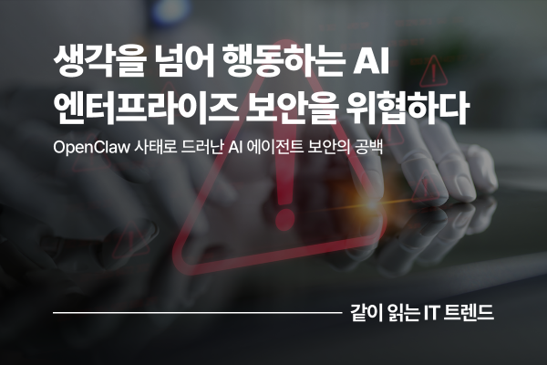 OpenClaw 보안 사태 리뷰: ‘행동하는 AI’가 만든 엔터프라이즈 보안의 새로운 위협