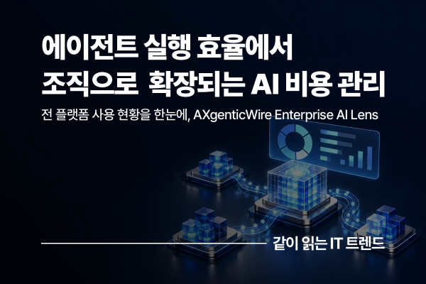 AI 에이전트 시대의 비용 관리, 에이전트 실행을 넘어 조직별 사용·한도를 아우르는 관리 체계