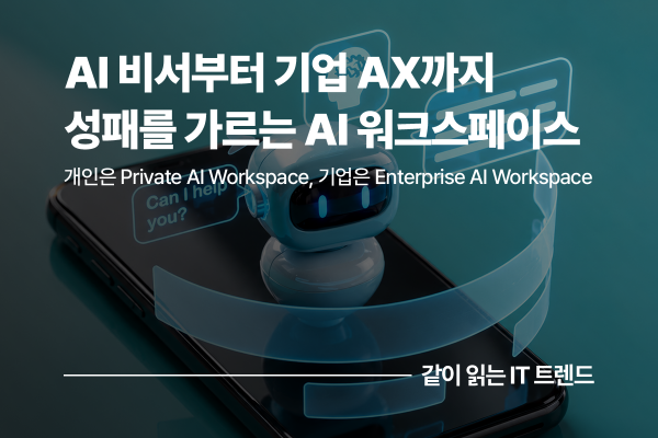 스마트폰 속 AI 비서부터 기업 AX까지: 성패를 가르는 AI Workspace