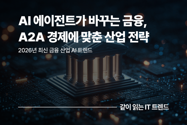 AI 에이전트가 재편하는 금융 생태계: 금융 산업의 A2A 경제 전환