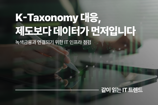 K-Taxonomy 대응, 진짜 문제는 IT 인프라에 있다