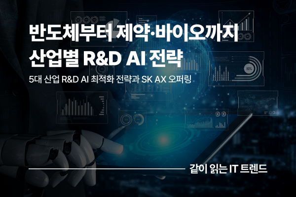 산업별 R&D AI 전략: 반도체부터 제약·바이오까지, 각 산업에 최적화된 AI 적용 로드맵