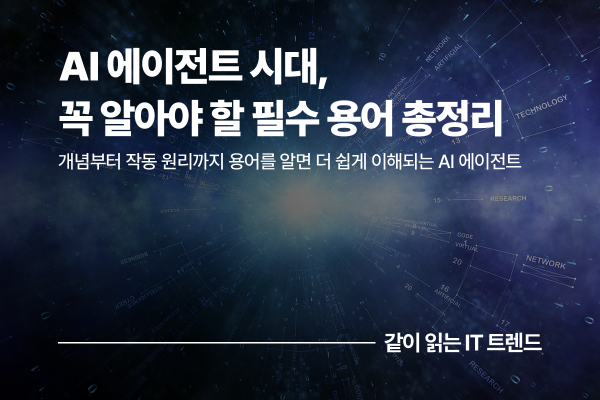 AI 에이전트 시대 필수 용어 총정리: MCP·RAG·A2A 등 생소한 용어 쉽게 알아보기