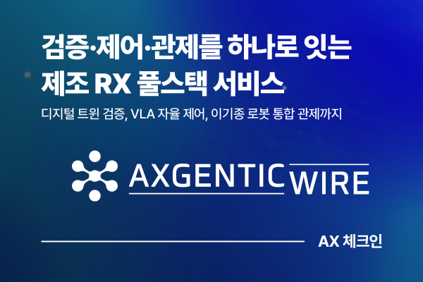 제조 RX 풀스택 서비스, 로봇 도입부터 통합 운영까지 잇는 자율형 공장 전환