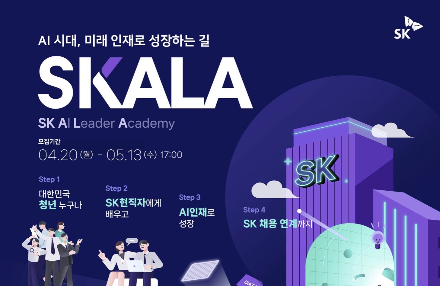 SK AX, SKALA 광주·울산으로 확대해 AI인재 육성한다