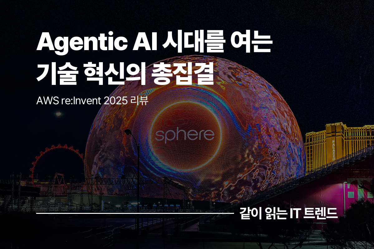 AWS re:Invent 2025 리뷰: Agentic AI 시대를 여는 기술 혁신의 총집결