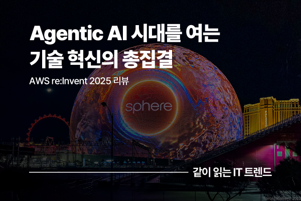 AWS re:Invent 2025 리뷰: Agentic AI 시대를 여는 기술 혁신의 총집결