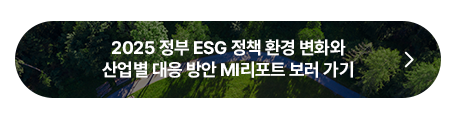 변화하는 ESG 정책 클릭 배너