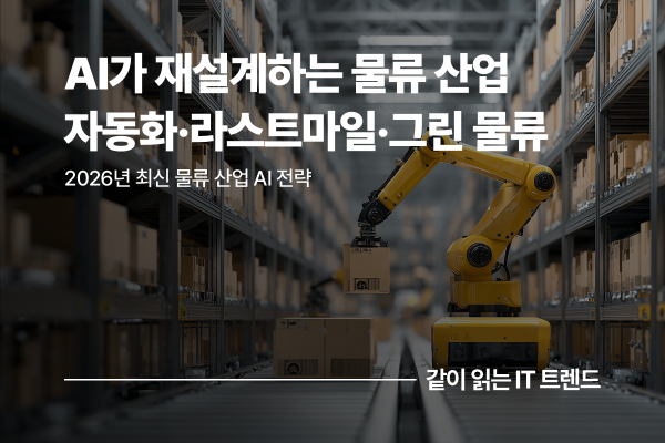 2026년 물류 산업 AI 트렌드 3가지: 자동화, 라스트마일, 그린 물류
