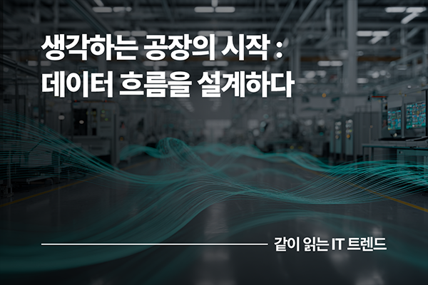 생각하는 공장의 시작: 데이터 흐름으로 복잡한 제조 공정을 해결하다