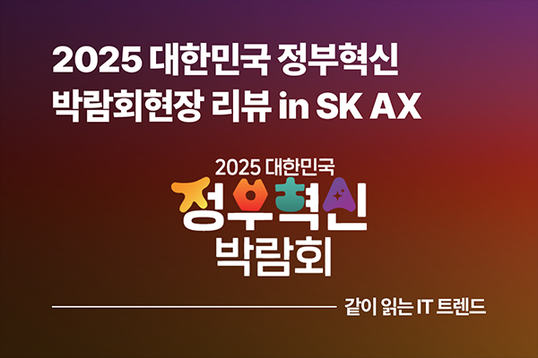 2025 대한민국 정부혁신 박람회 현장 리뷰 in SK AX
