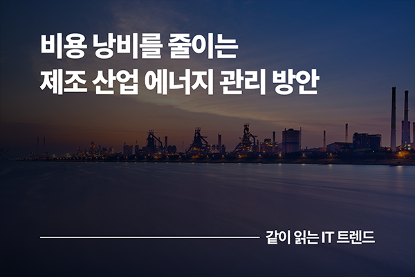 제조 산업의 비용 낭비를 줄이는 효율적인 에너지 관리 방안