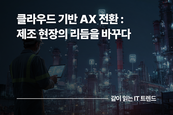 클라우드 기반 AX 전환: 제조 현장의 리듬을 바꾸다