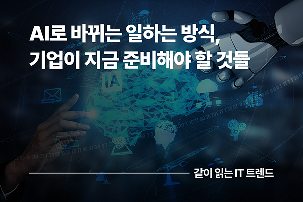 AI로 바뀌는 일하는 방식, 기업이 지금 준비해야 할 것들