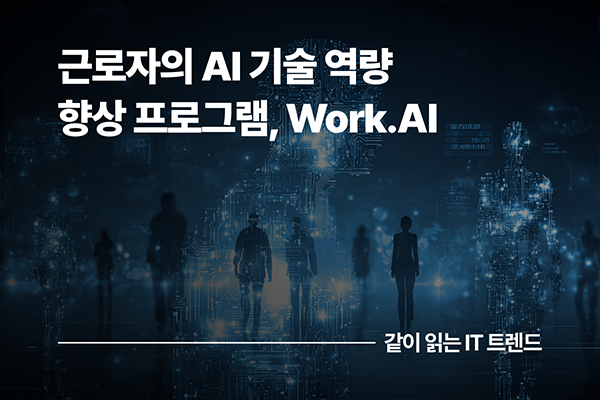 AI 시대의 힘, SK AX 중소기업 근로자 AI 기술 교육 프로그램 ‘Work.AI’