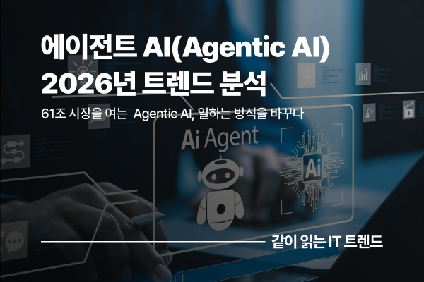 2026 에이전트 AI 트렌드: 생성형 AI 이후, 에이전틱 AI가 기업 업무를 바꾸는 방식