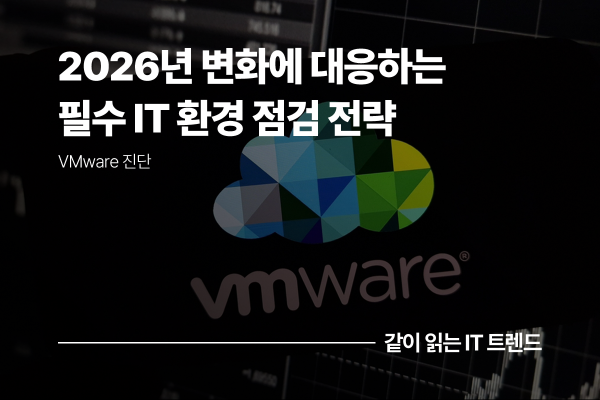 VMware 정책 변화에 대응하는 2026년 필수 IT 환경 점검 전략