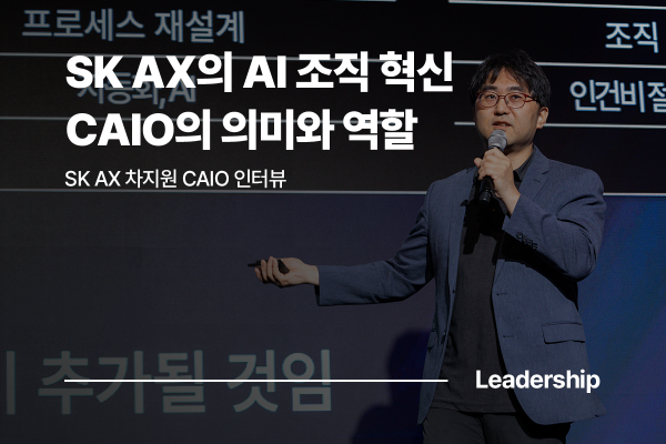 [인터뷰] SK AX 차지원 CAIO, AI 조직 혁신을 위한 CAIO 신설 의의를 말하다